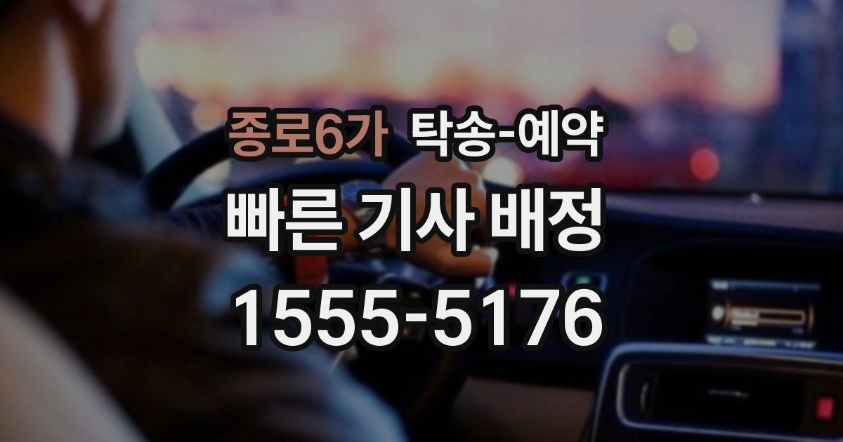 종로6가 탁송 예약