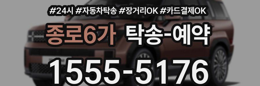 종로6가 탁송 예약