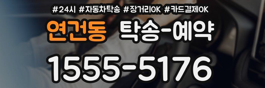 연건동 탁송 예약