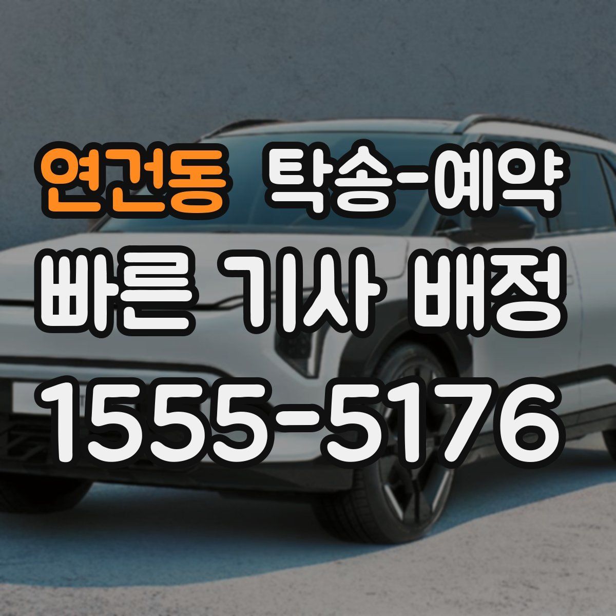 연건동 탁송 예약