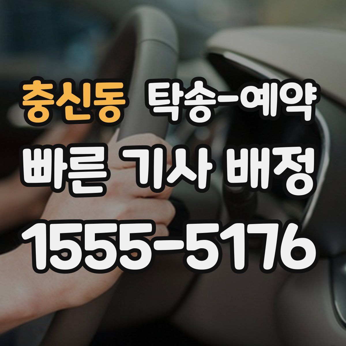 충신동 탁송 예약