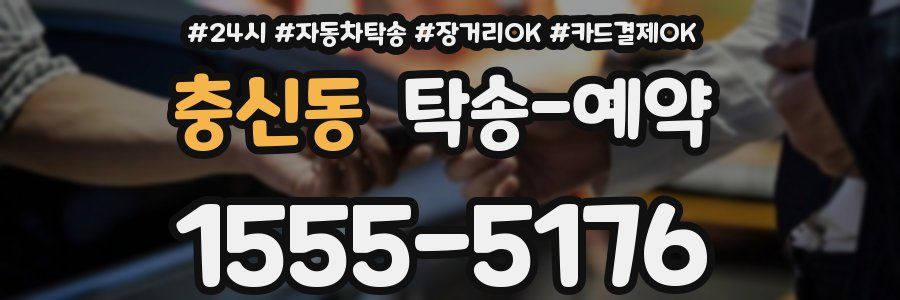 충신동 탁송 예약