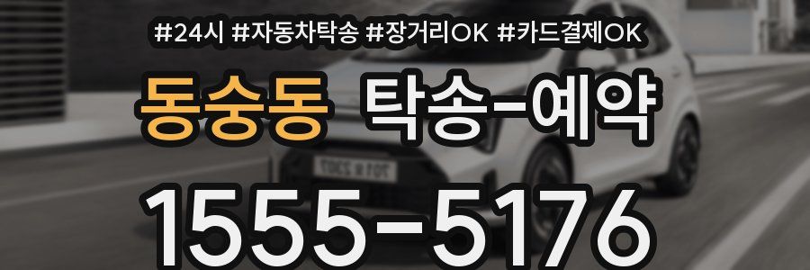 동숭동 탁송 예약