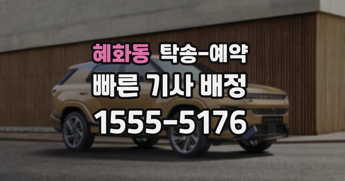 혜화동 탁송 예약
