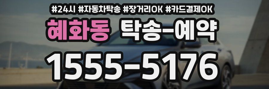 혜화동 탁송 예약