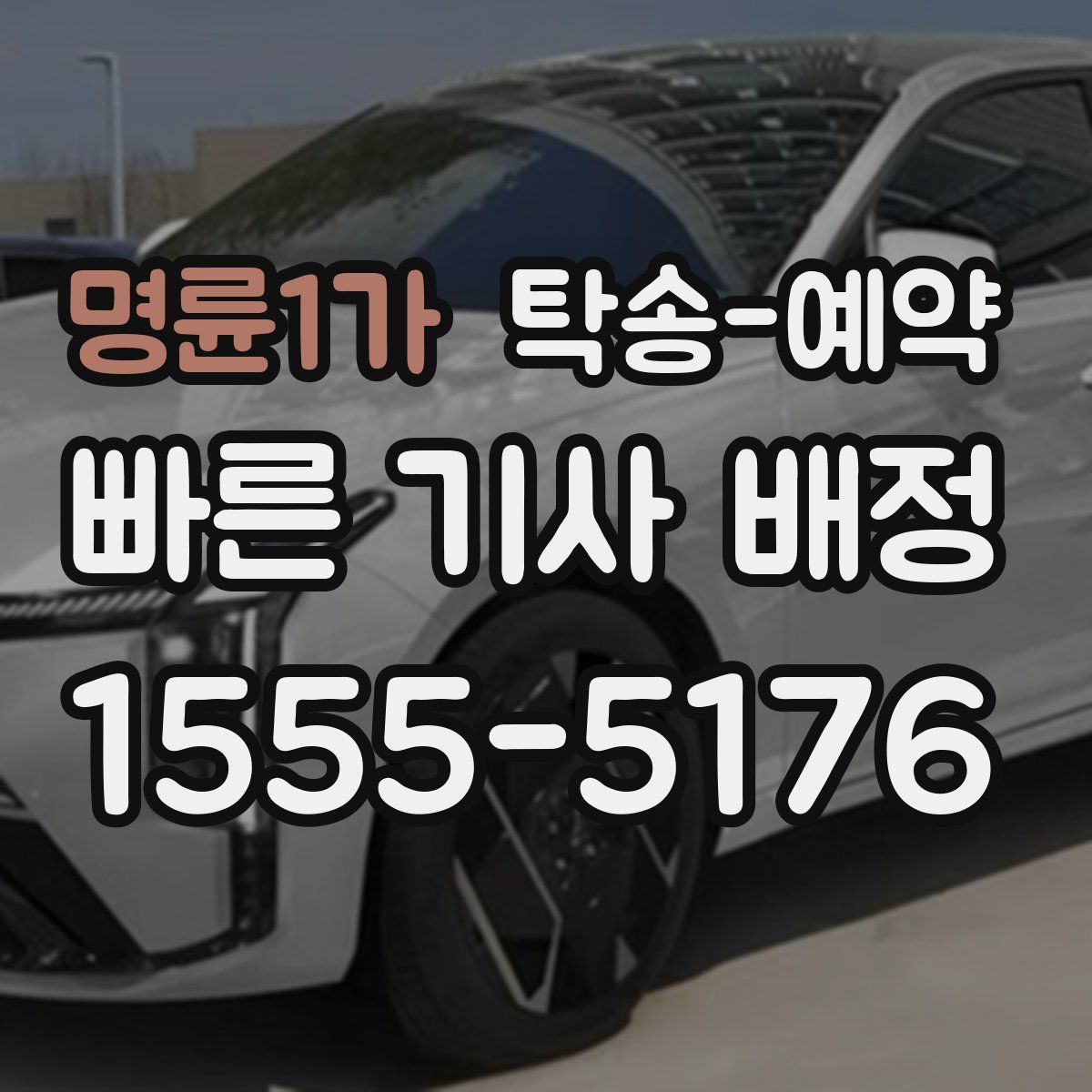 명륜1가 탁송 예약
