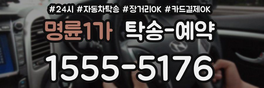 명륜1가 탁송 예약