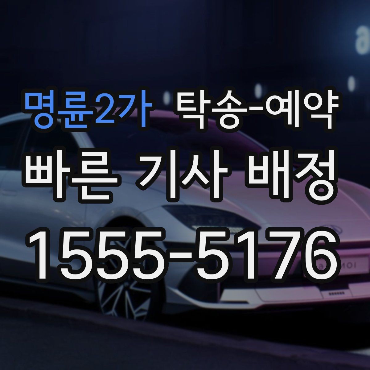 명륜2가 탁송-예약 전 확인하면 좋은 연락 및 안내 방식