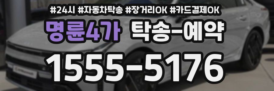 명륜4가 탁송 예약