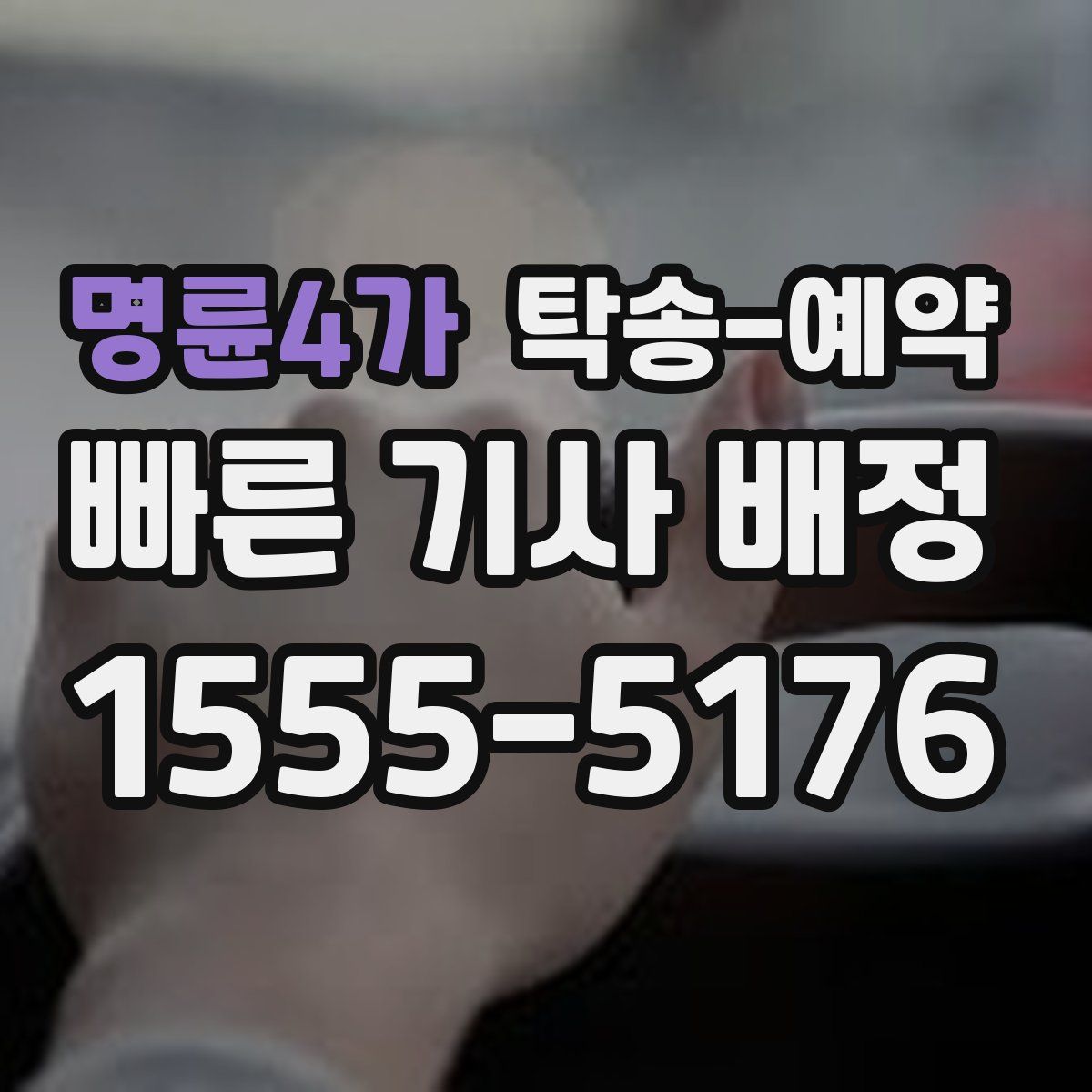 명륜4가 탁송 예약
