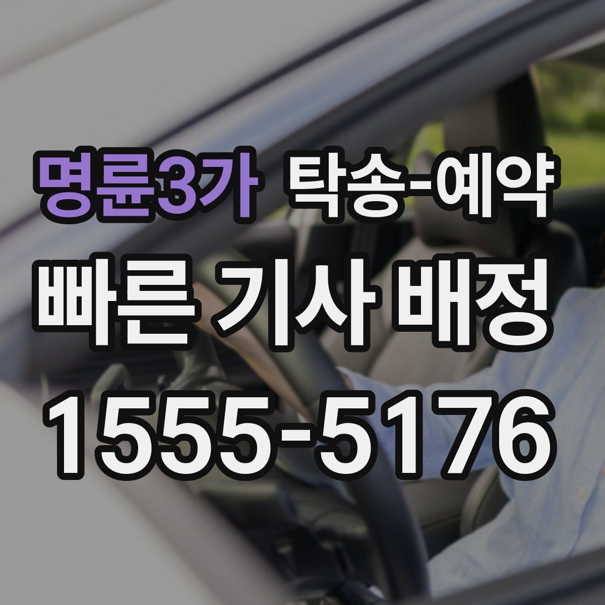 명륜3가 탁송 예약