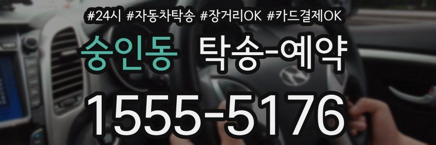 숭인동 탁송 예약