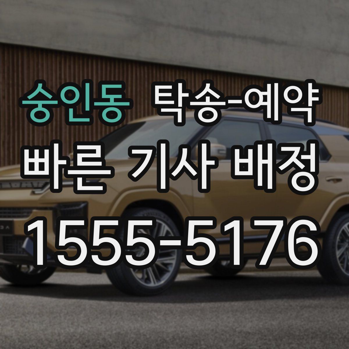 숭인동 탁송 예약