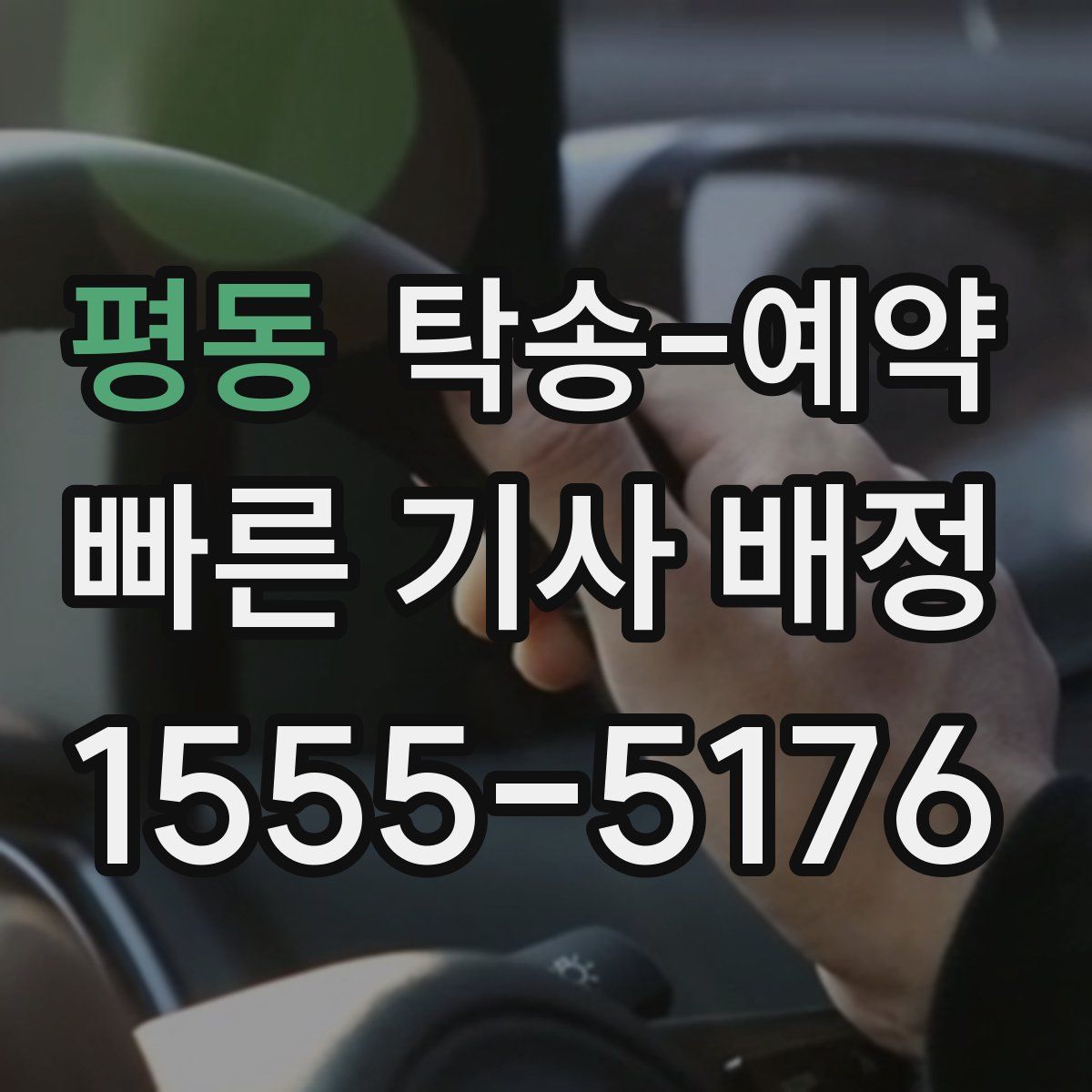 평동 탁송 예약
