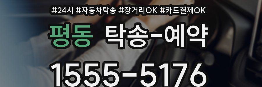 평동 탁송 예약