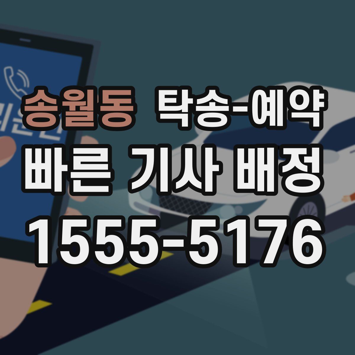송월동 탁송 예약
