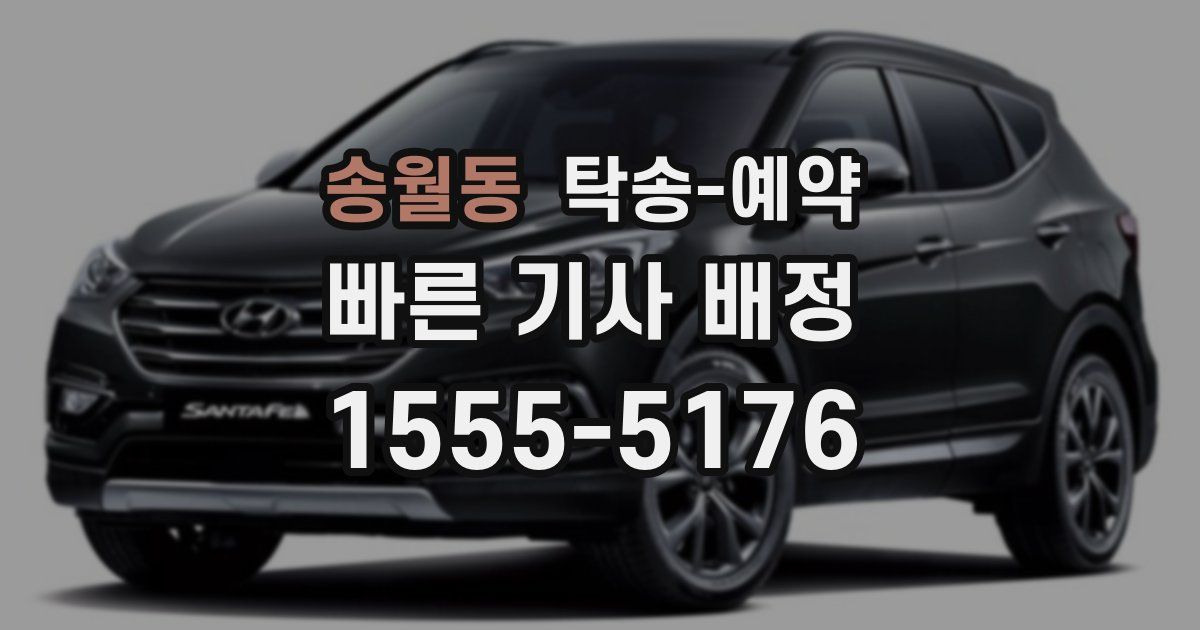 송월동 탁송 예약