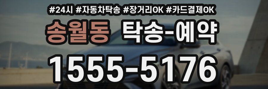 송월동 탁송 예약