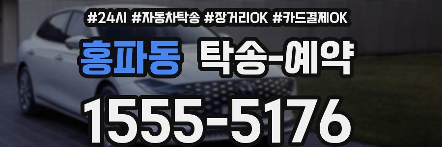 홍파동 탁송 예약