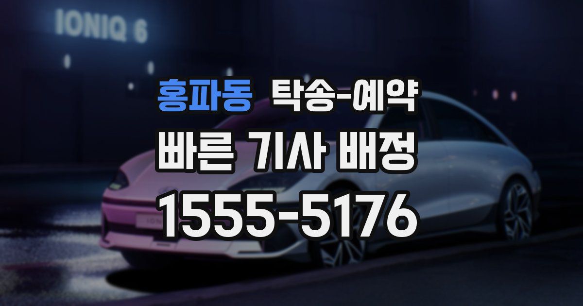홍파동 탁송 예약