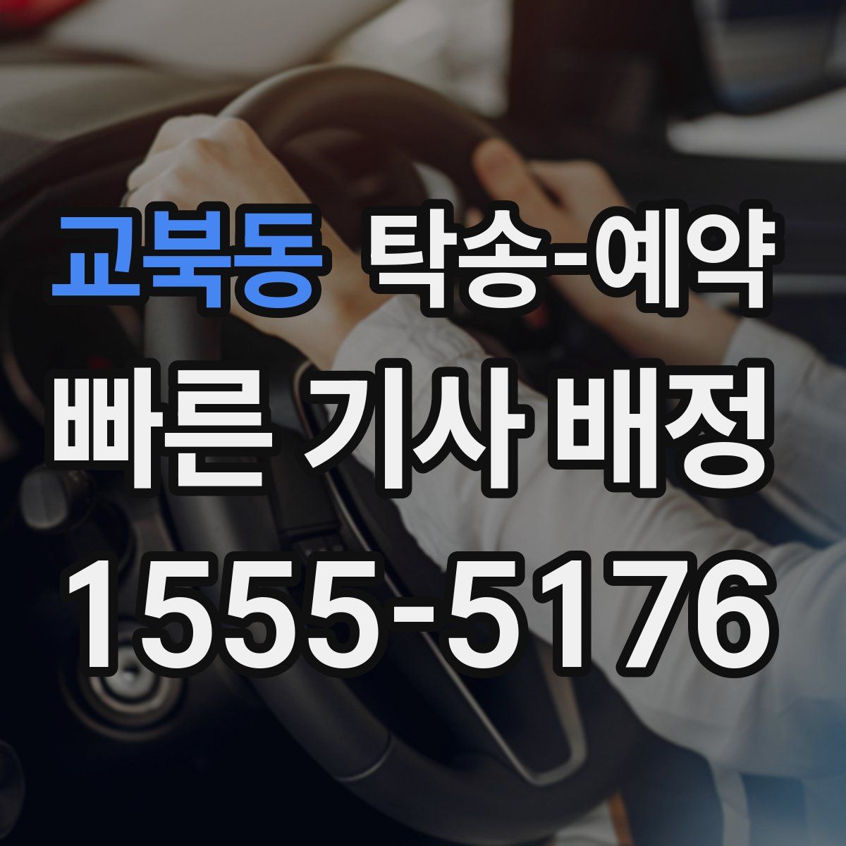 교북동 탁송 예약