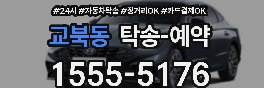 교북동 탁송 예약