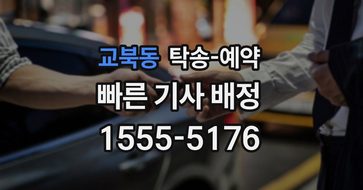 교북동 탁송 예약