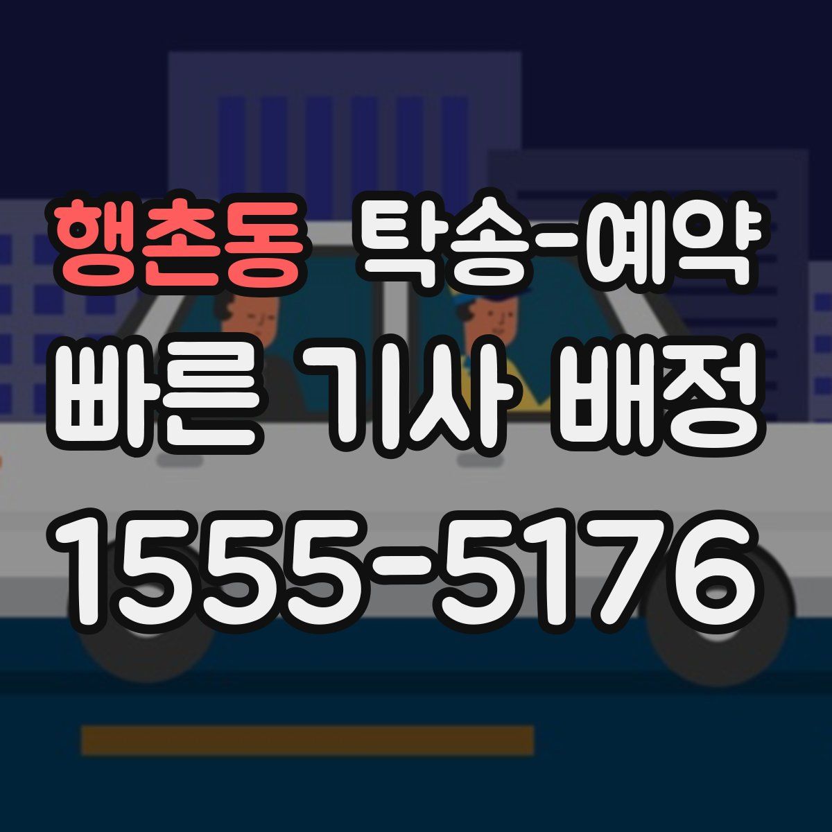 행촌동 탁송 예약