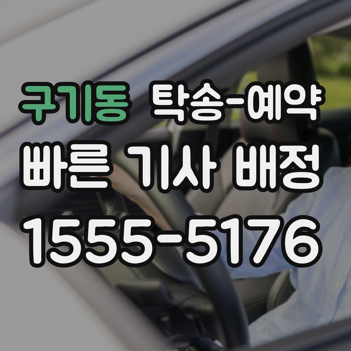 구기동 탁송 예약