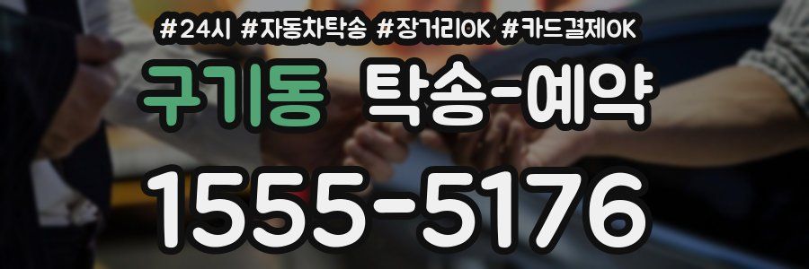 구기동 탁송 예약