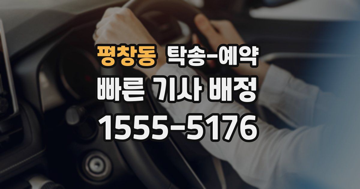 평창동 탁송 예약