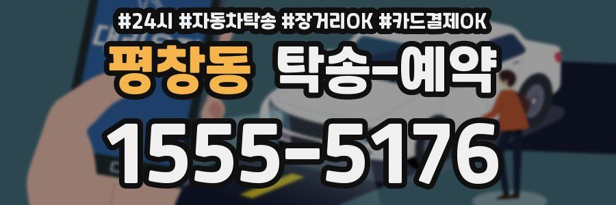 평창동 탁송 예약