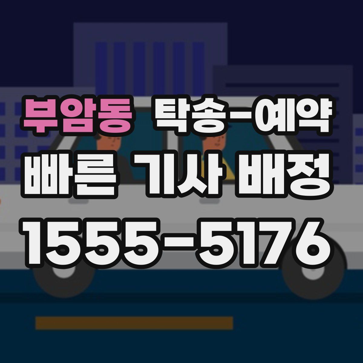 부암동 탁송 예약
