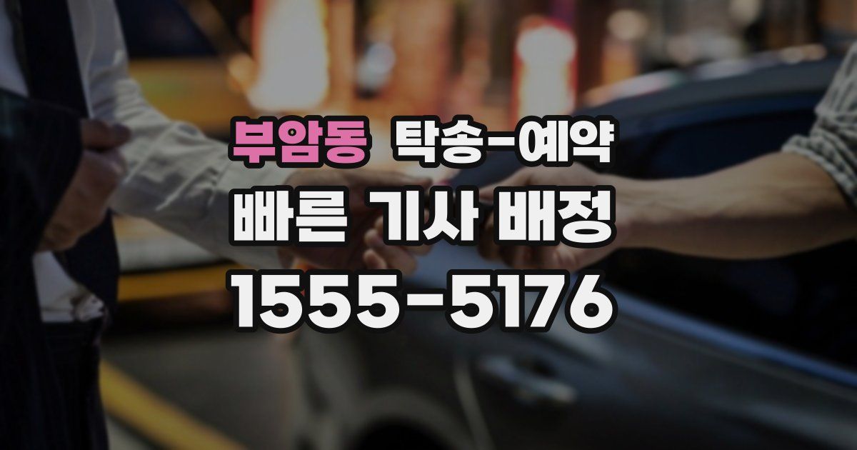 부암동 탁송 예약