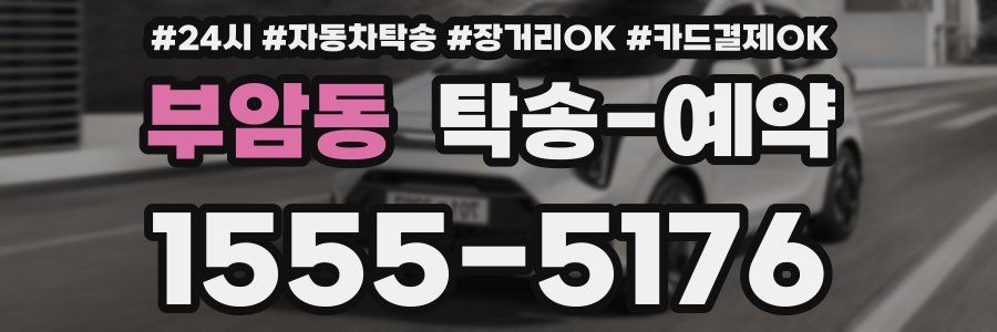 부암동 탁송 예약