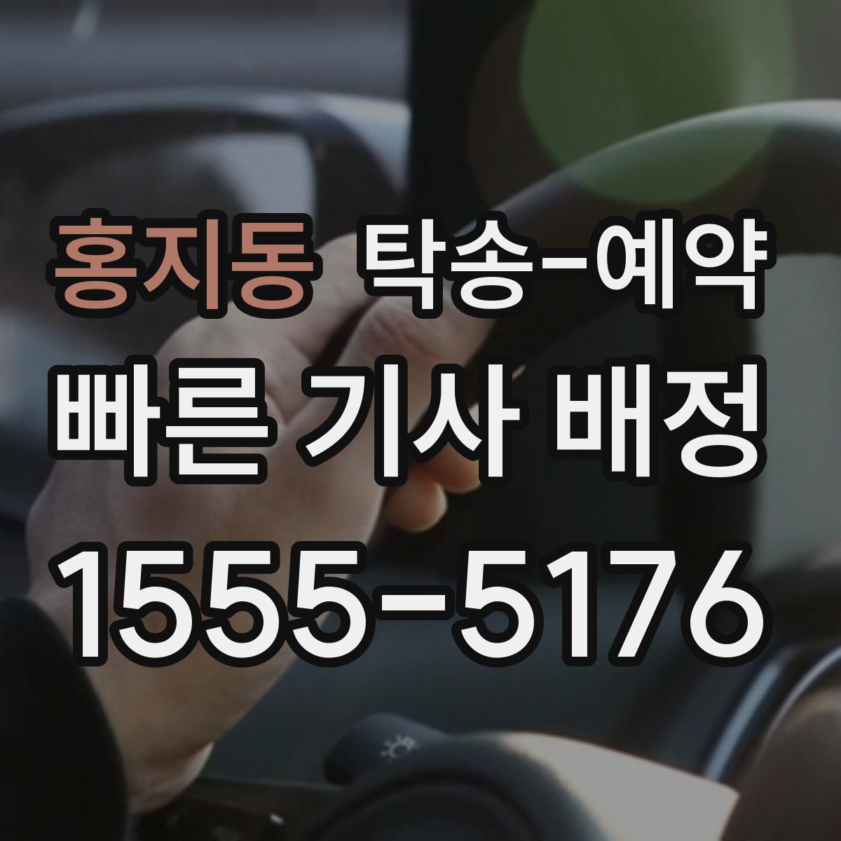 홍지동 탁송 예약