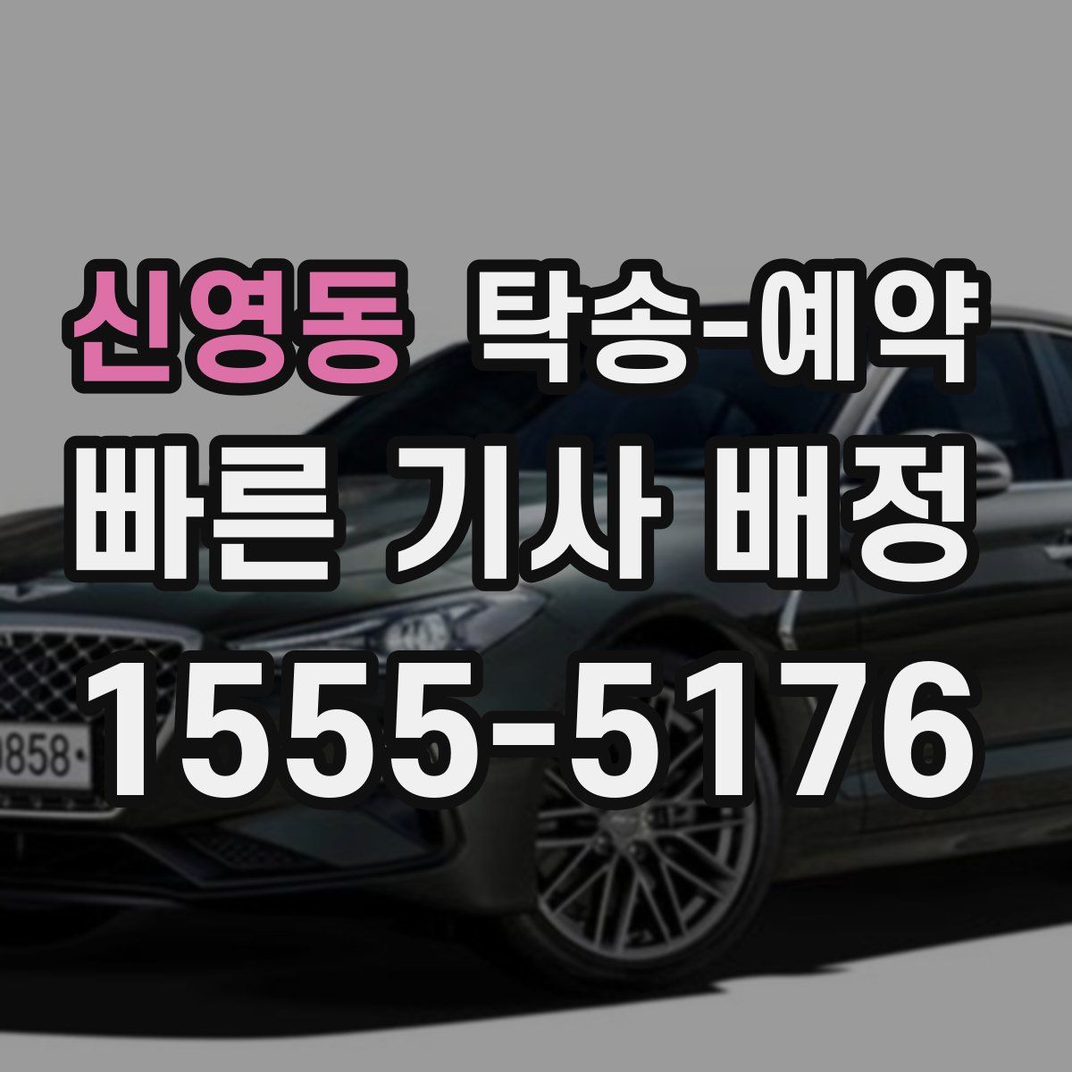 신영동 탁송 예약