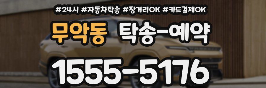 무악동 탁송 예약