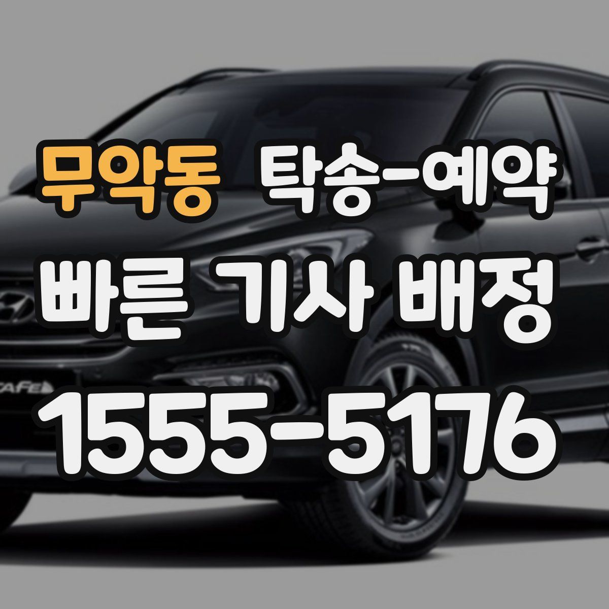 무악동 탁송 예약