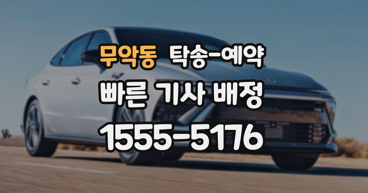 무악동 탁송 예약