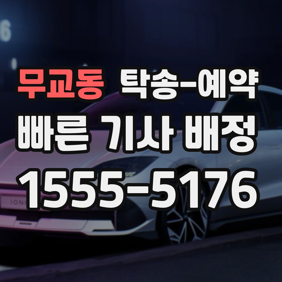 무교동 탁송 예약