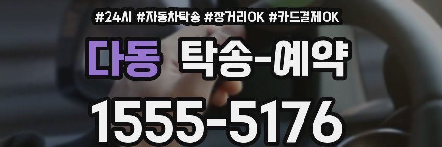 다동 탁송 예약