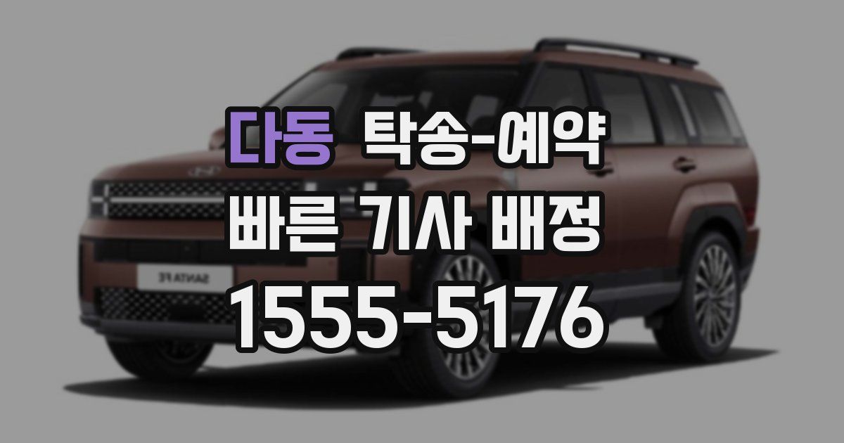다동 탁송 예약
