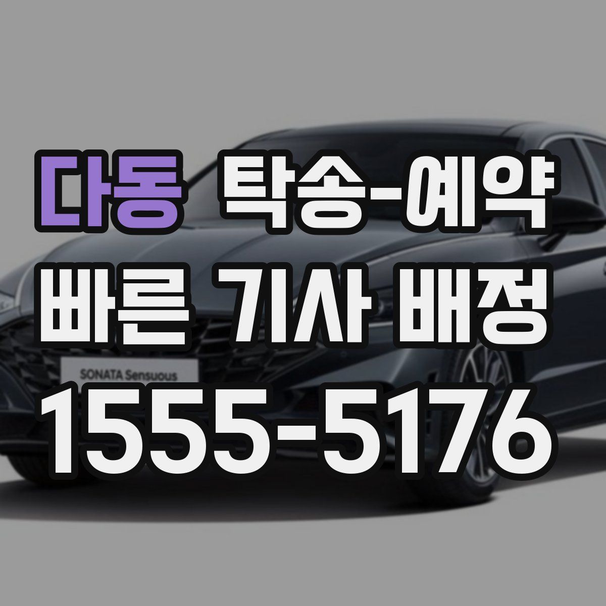 다동 탁송 예약