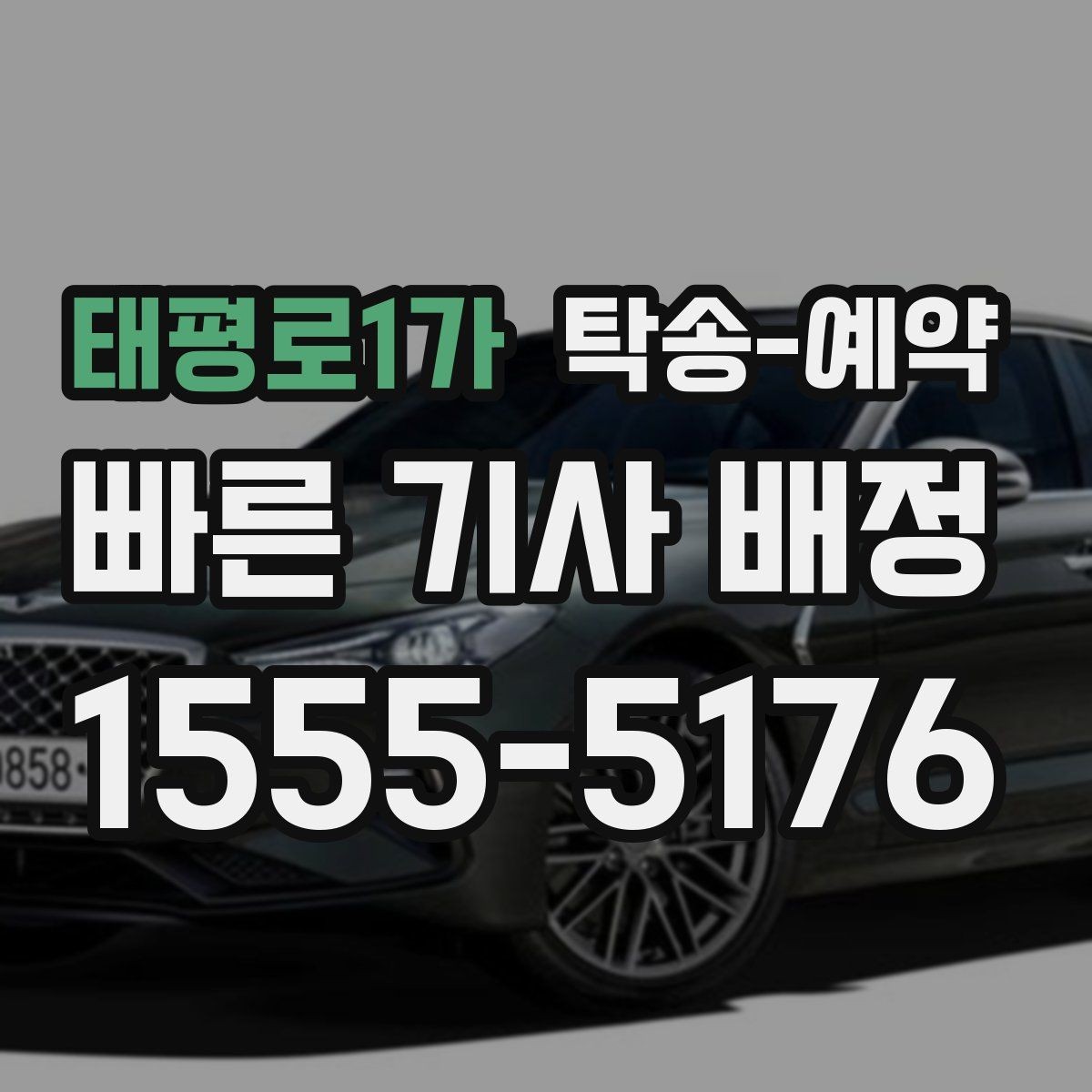 태평로1가 탁송-예약 이용 시 상황별로 달라지는 진행 방식