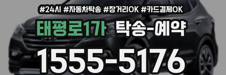 태평로1가 탁송 예약