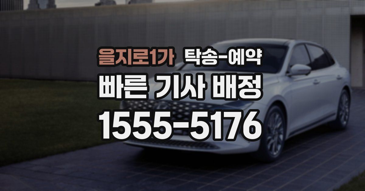 을지로1가 탁송 예약