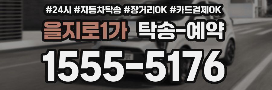 을지로1가 탁송 예약