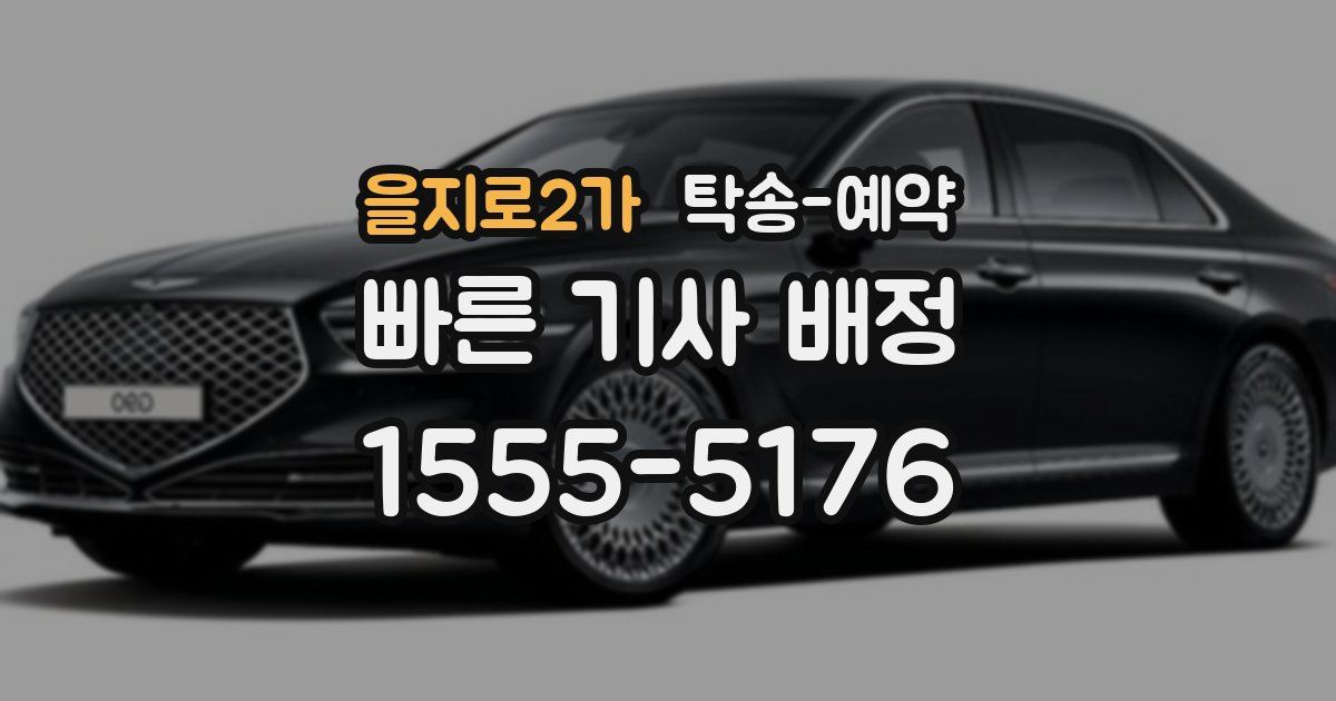 을지로2가 탁송 예약