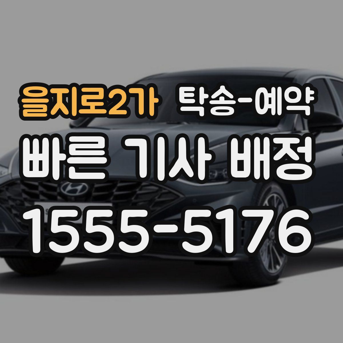 을지로2가 탁송 예약